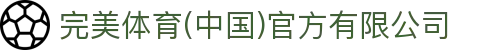 完美体育(中国)官方有限公司-让运动改变生活